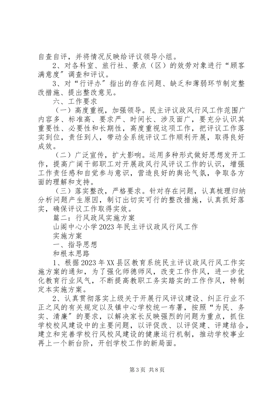 2023年旅游系统民主评议政风行风工作方案.docx_第3页