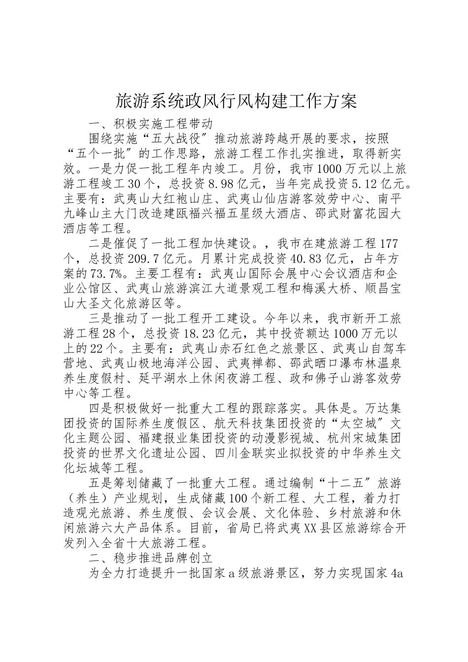 2023年旅游系统政风行风构建工作方案.doc_第1页