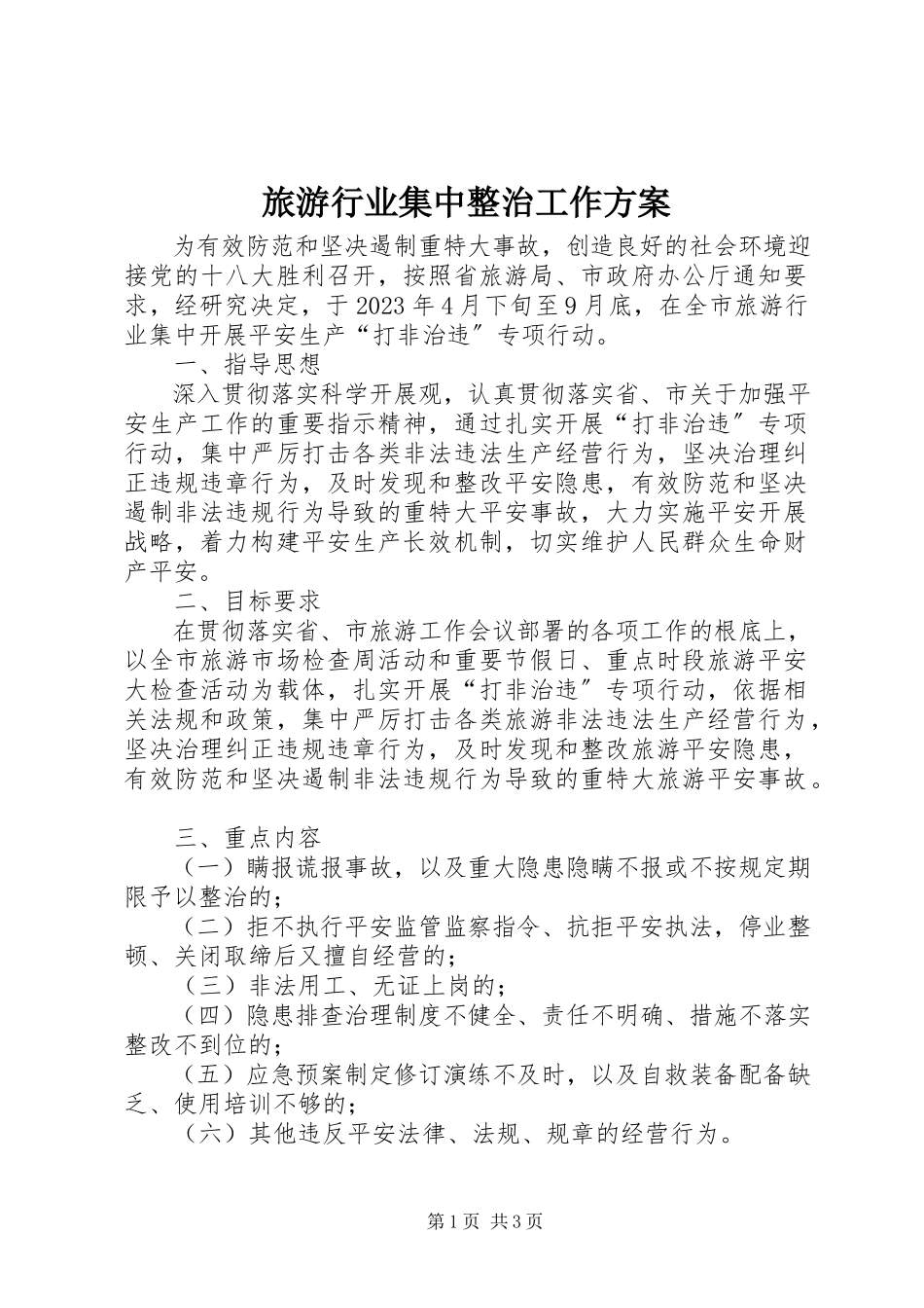 2023年旅游行业集中整治工作方案.docx_第1页