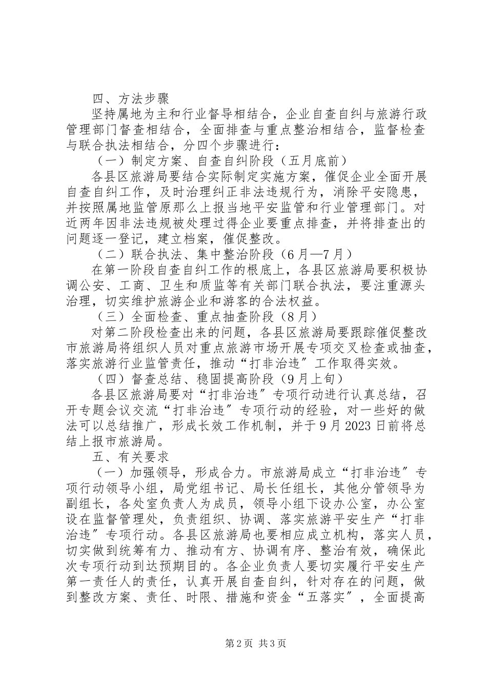 2023年旅游行业集中整治工作方案.docx_第2页