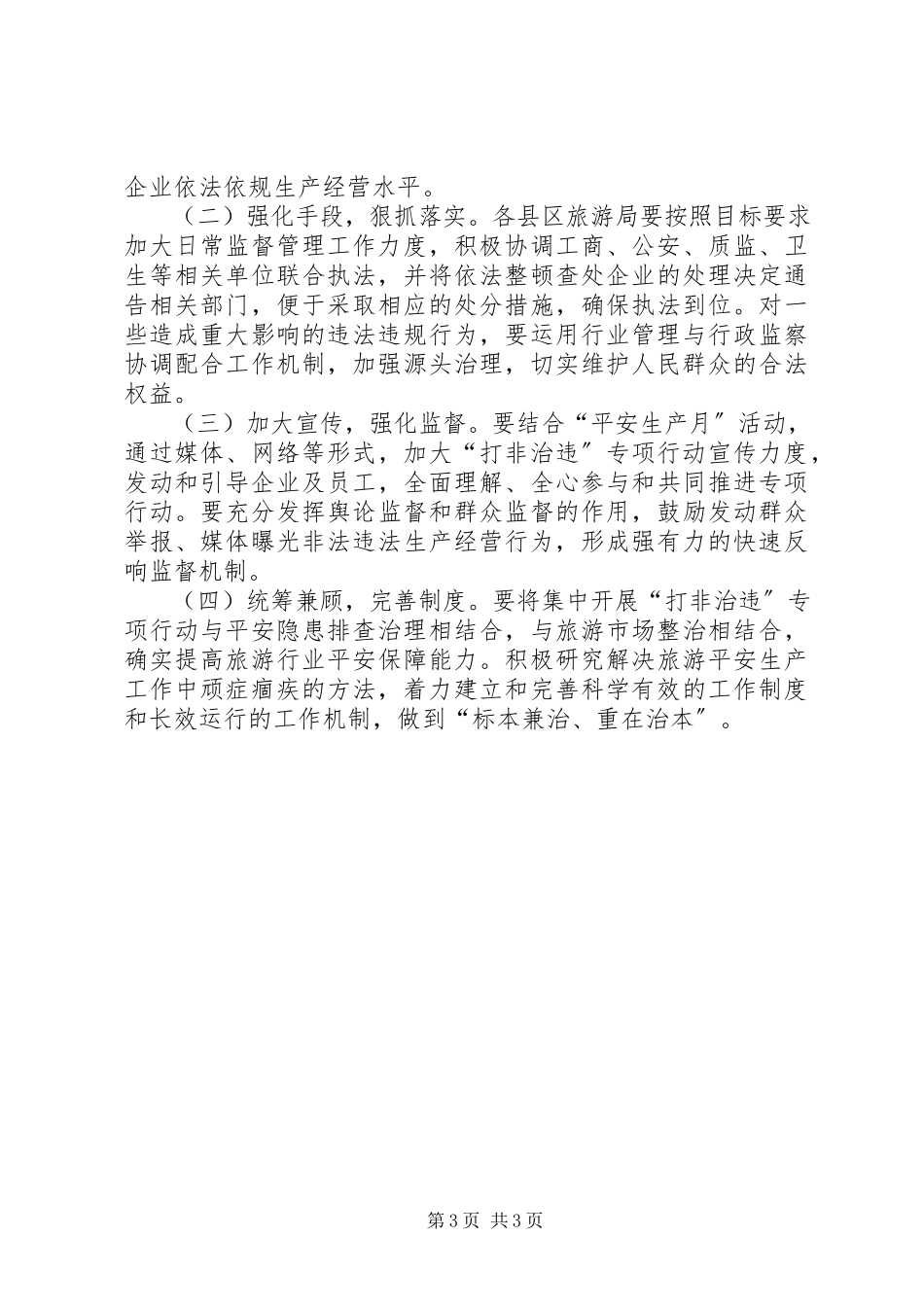 2023年旅游行业集中整治工作方案.docx_第3页