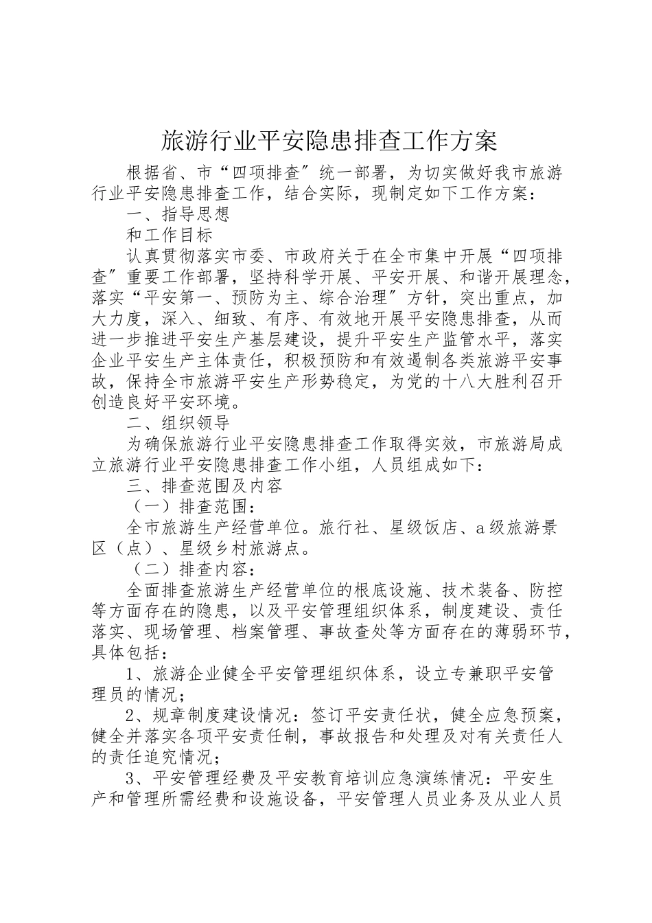 2023年旅游行业安全隐患排查工作方案.doc_第1页
