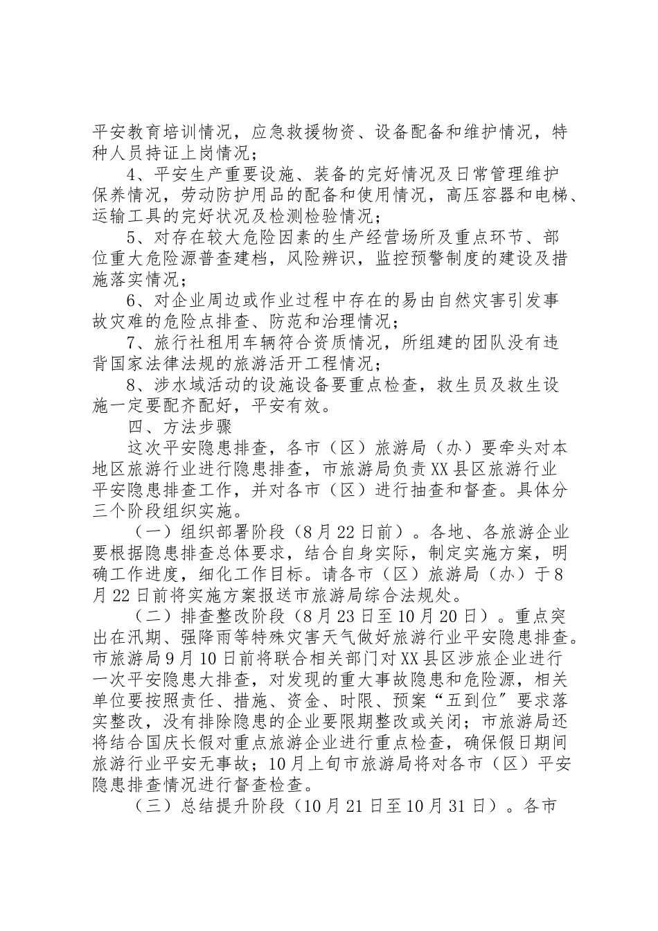 2023年旅游行业安全隐患排查工作方案.doc_第2页