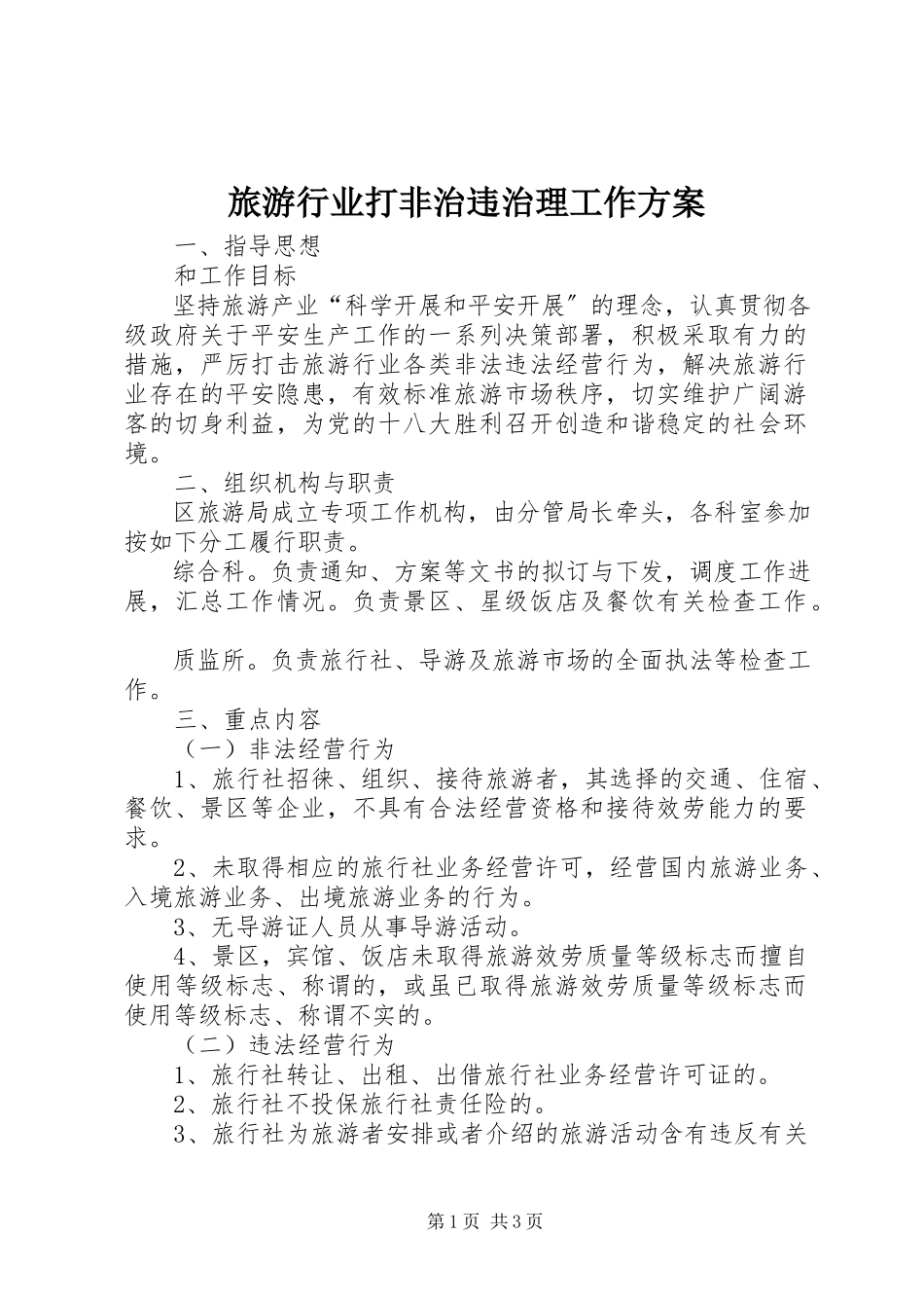 2023年旅游行业打非治违治理工作方案.docx_第1页