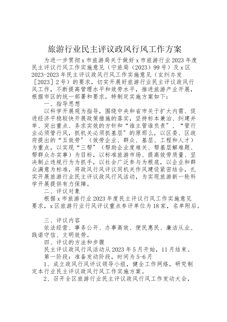 2023年旅游行业民主评议政风行风工作方案.doc_第1页