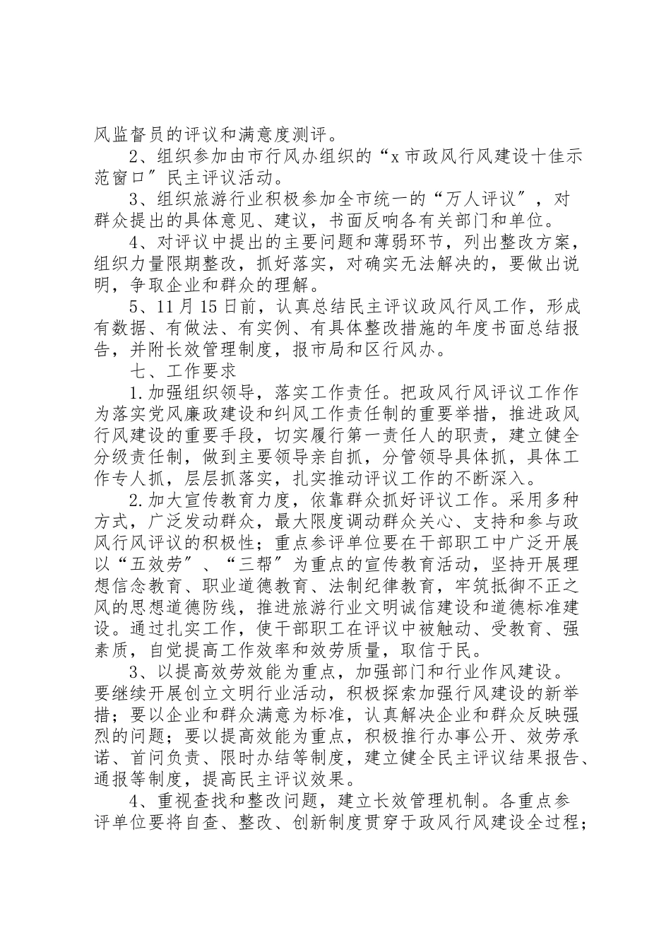 2023年旅游行业民主评议政风行风工作方案.doc_第3页