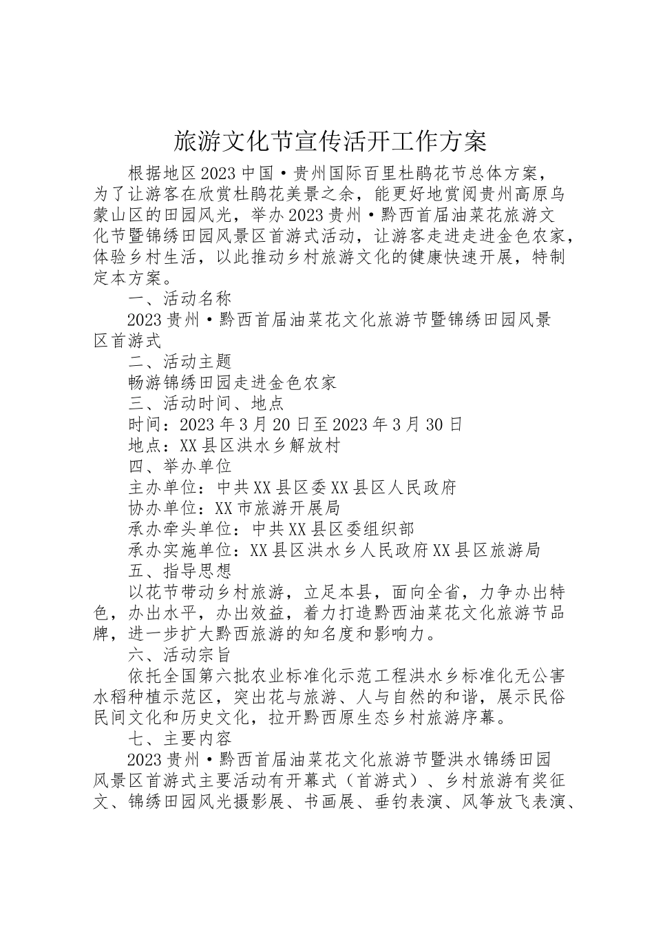 2023年旅游文化节宣传活动工作方案 .doc_第1页