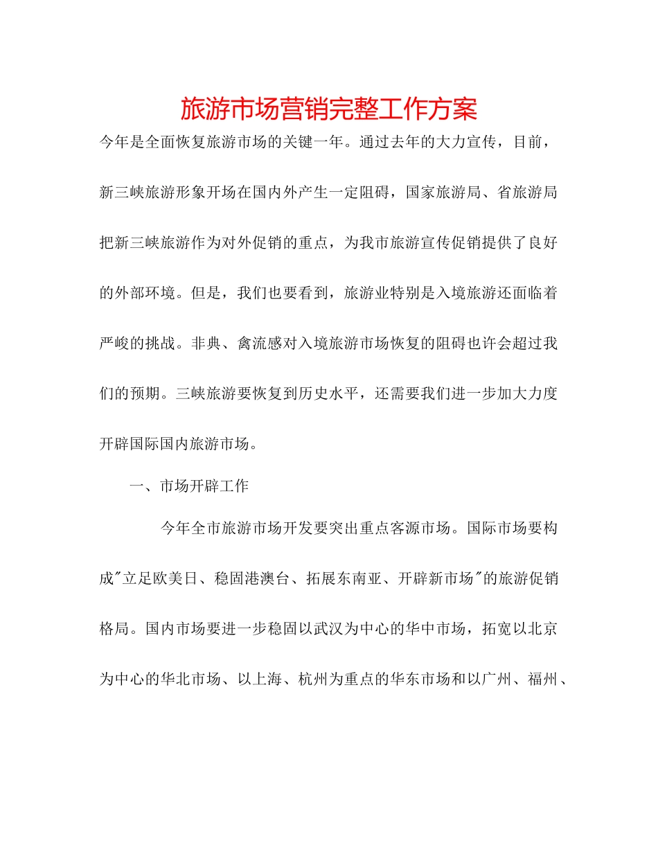 2023年旅游市场营销完整工作方案.docx_第1页