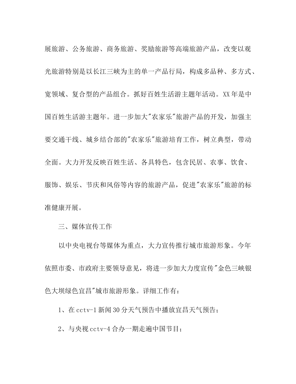 2023年旅游市场营销完整工作方案.docx_第3页