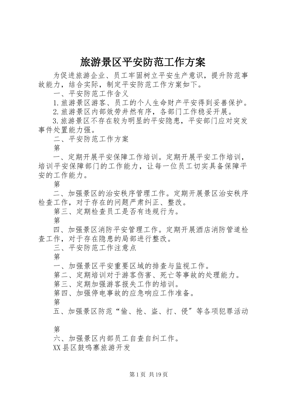 2023年旅游景区安全防范工作方案.docx_第1页