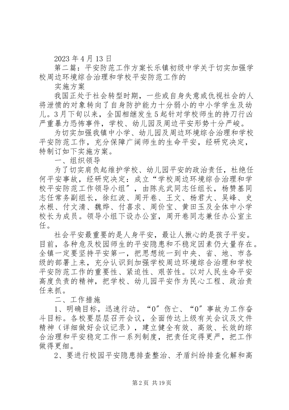 2023年旅游景区安全防范工作方案.docx_第2页