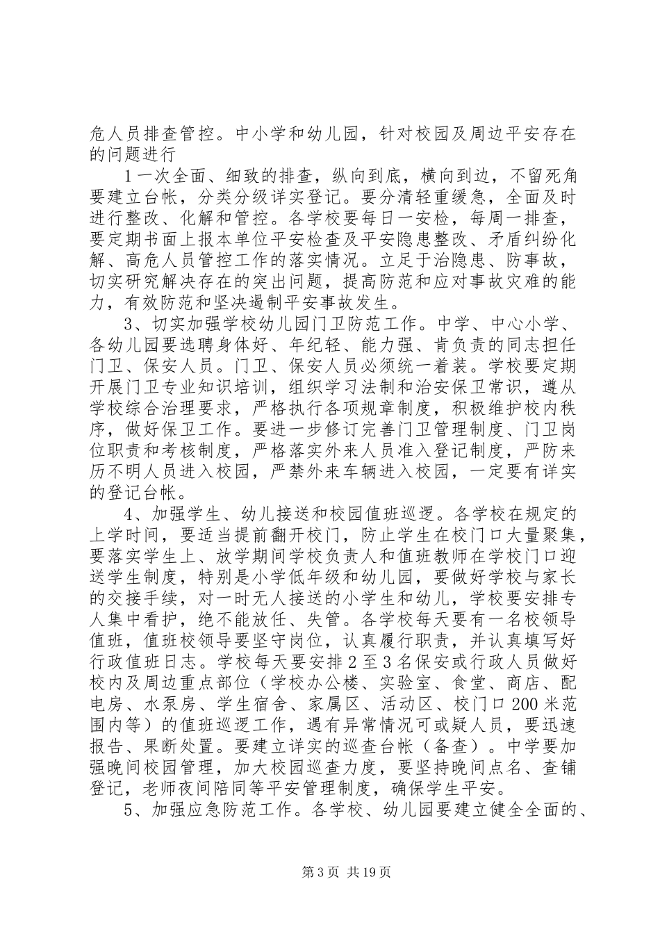 2023年旅游景区安全防范工作方案.docx_第3页
