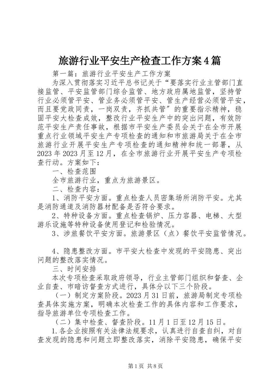 2023年旅游行业安全生产检查工作方案4篇.docx_第1页
