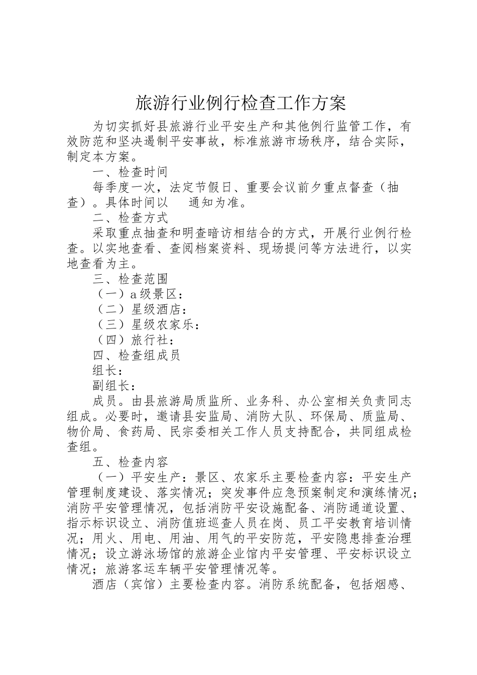 2023年旅游行业例行检查工作方案.doc_第1页