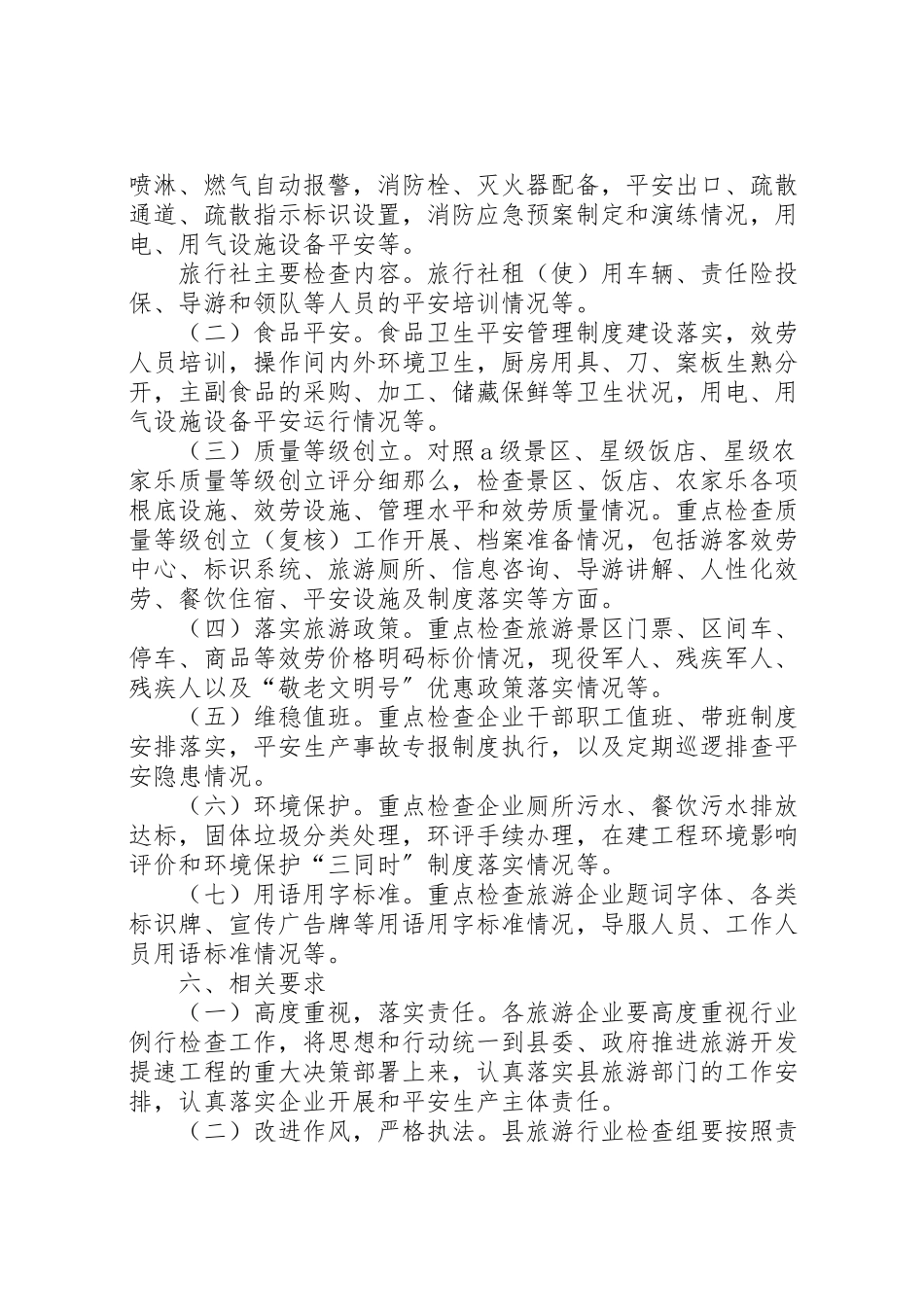 2023年旅游行业例行检查工作方案.doc_第2页