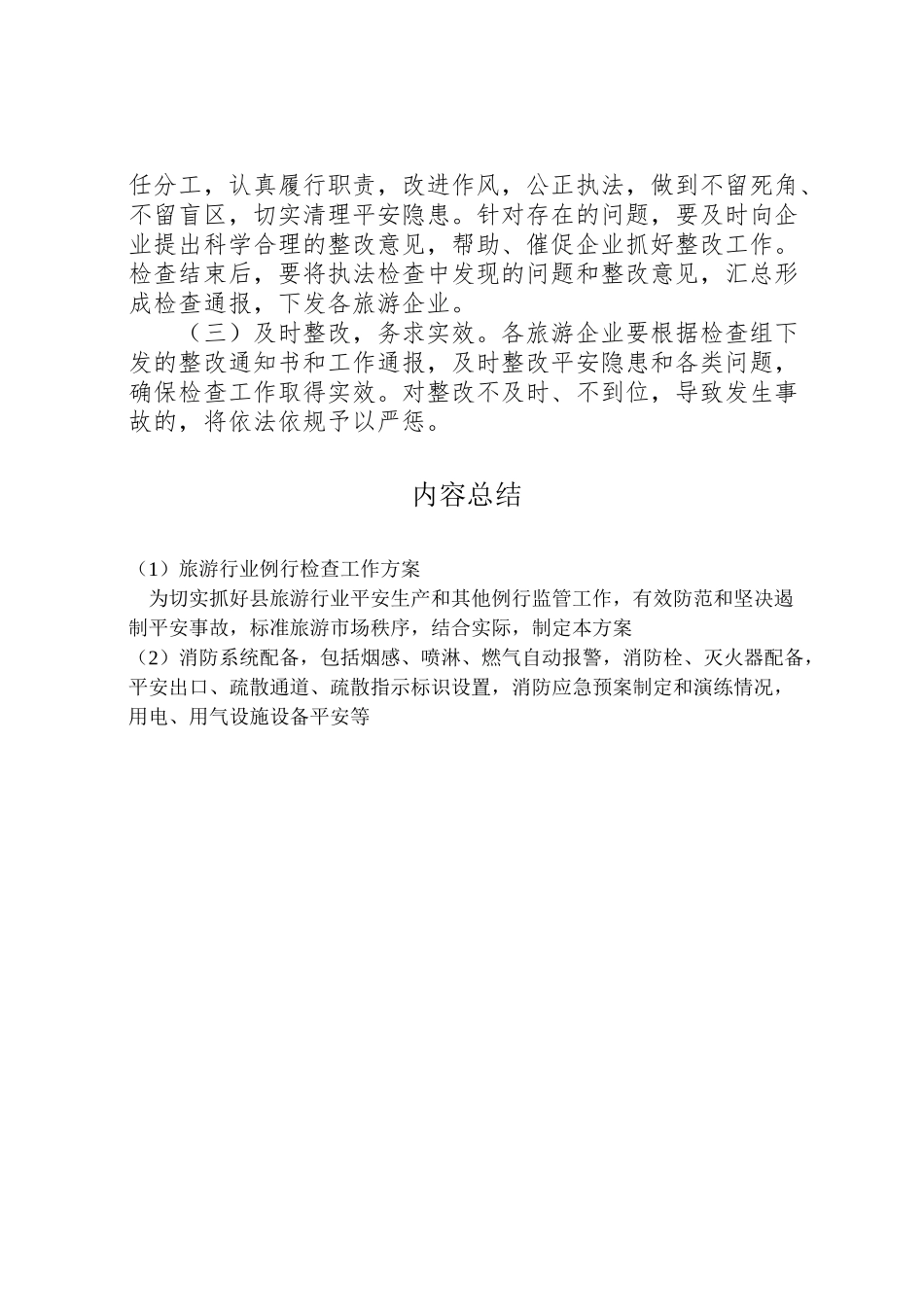 2023年旅游行业例行检查工作方案.doc_第3页