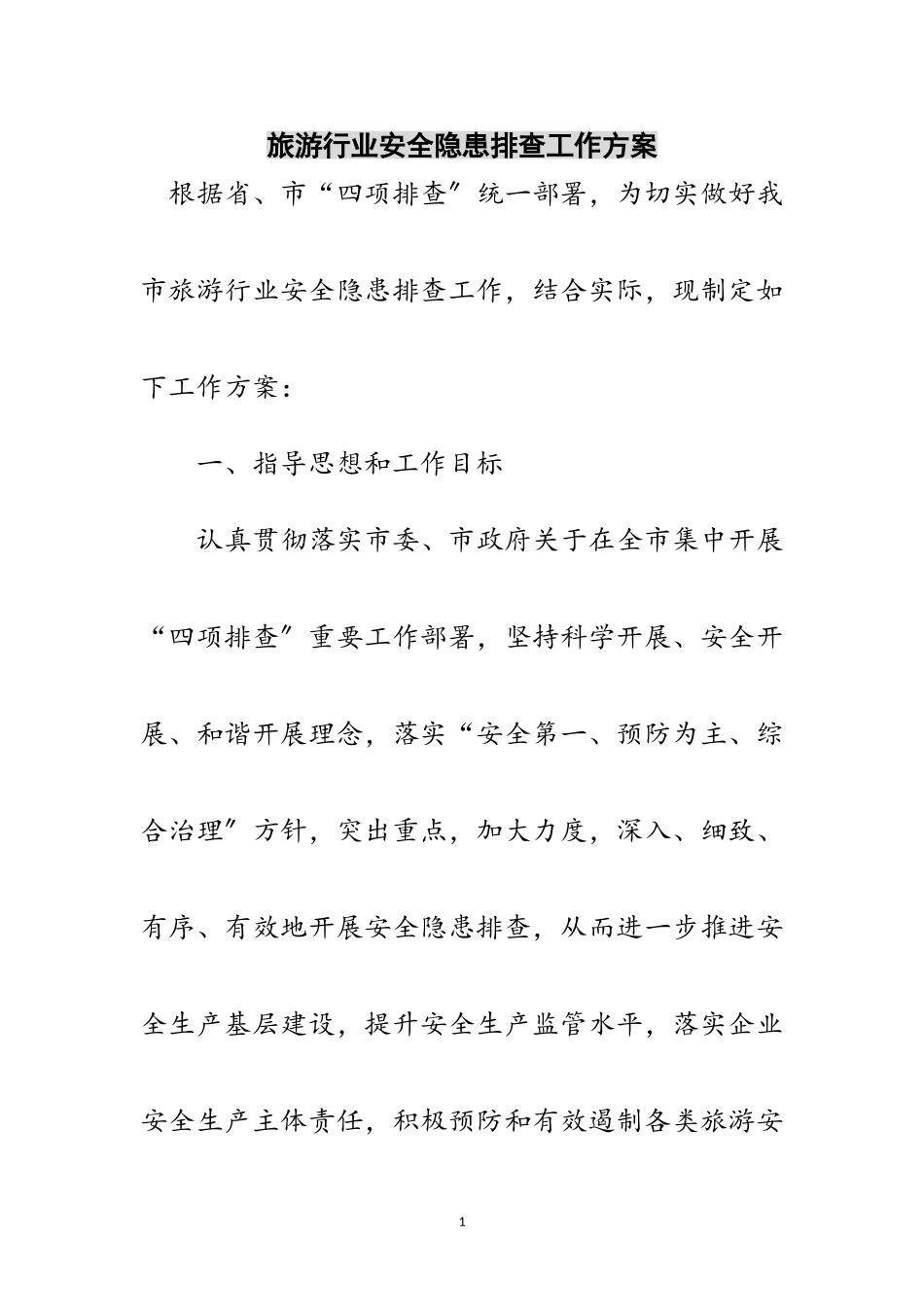 2023年旅游行业安全隐患排查工作方案范文.doc_第1页