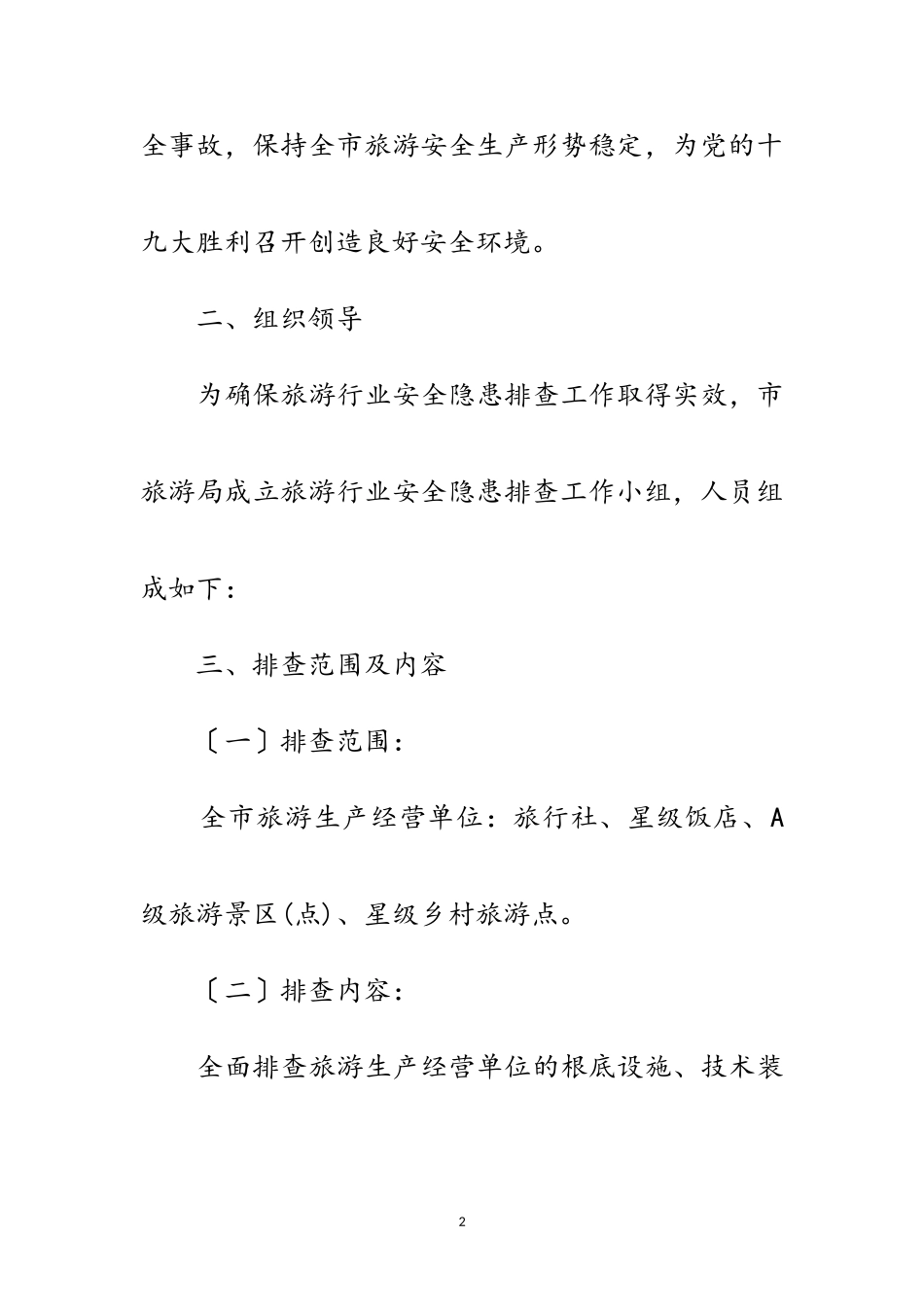 2023年旅游行业安全隐患排查工作方案范文.doc_第2页