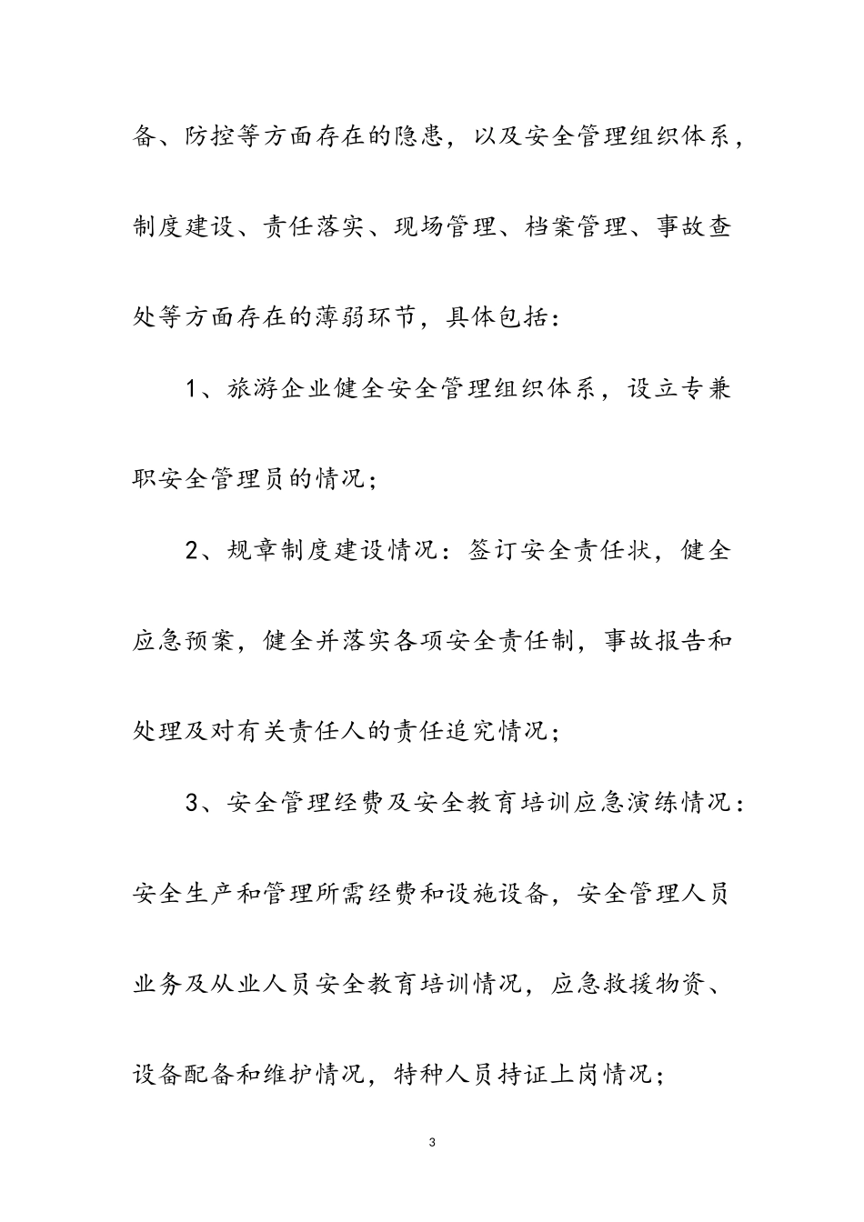 2023年旅游行业安全隐患排查工作方案范文.doc_第3页