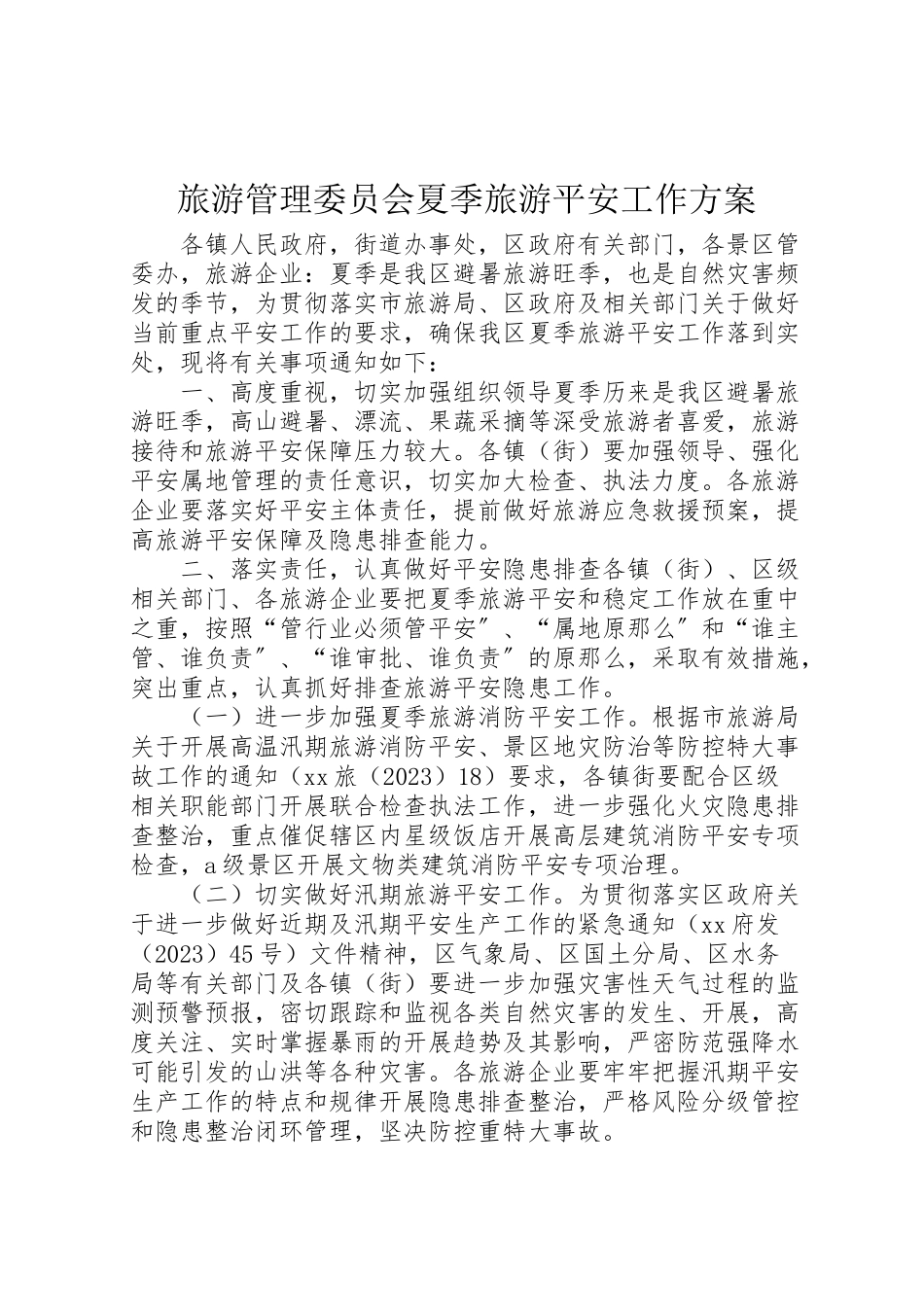 2023年旅游管理委员会夏季旅游安全工作方案.doc_第1页