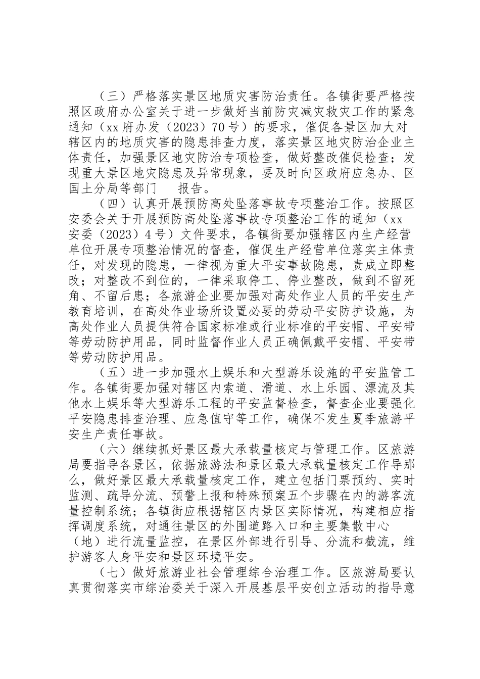 2023年旅游管理委员会夏季旅游安全工作方案.doc_第2页