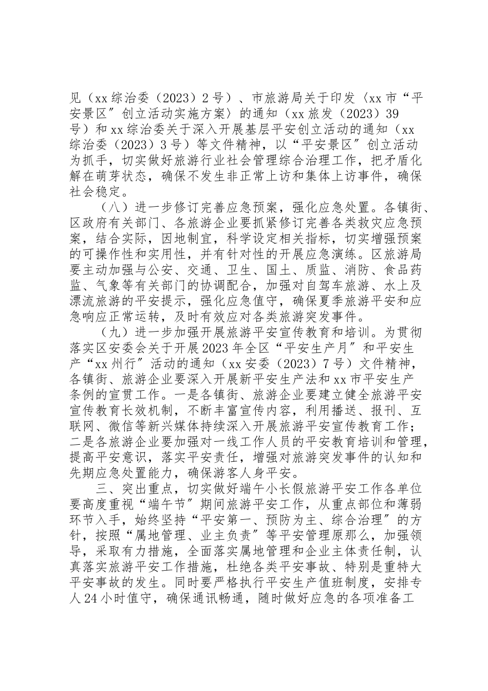 2023年旅游管理委员会夏季旅游安全工作方案.doc_第3页