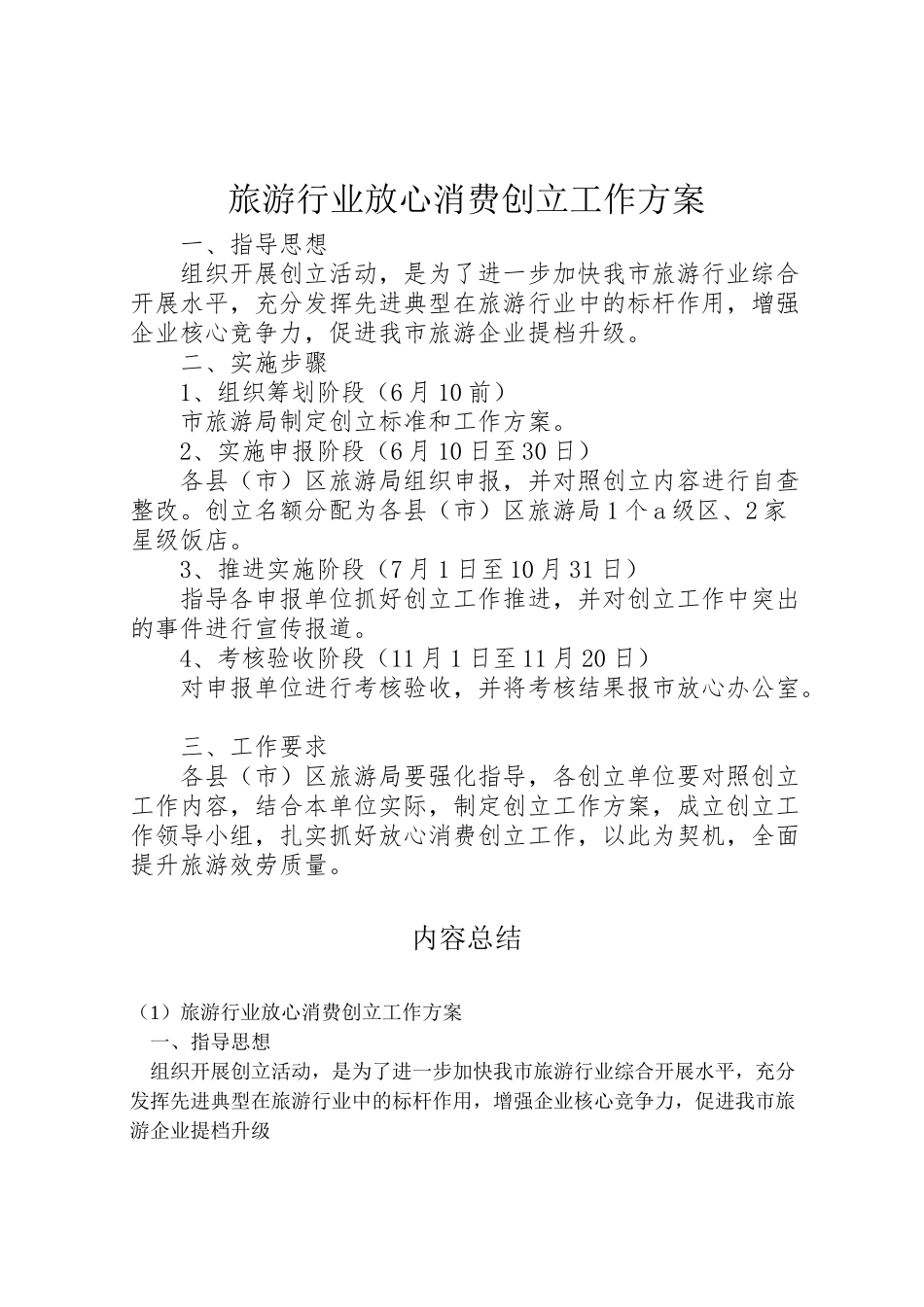 2023年旅游行业放心消费创建工作方案.doc_第1页