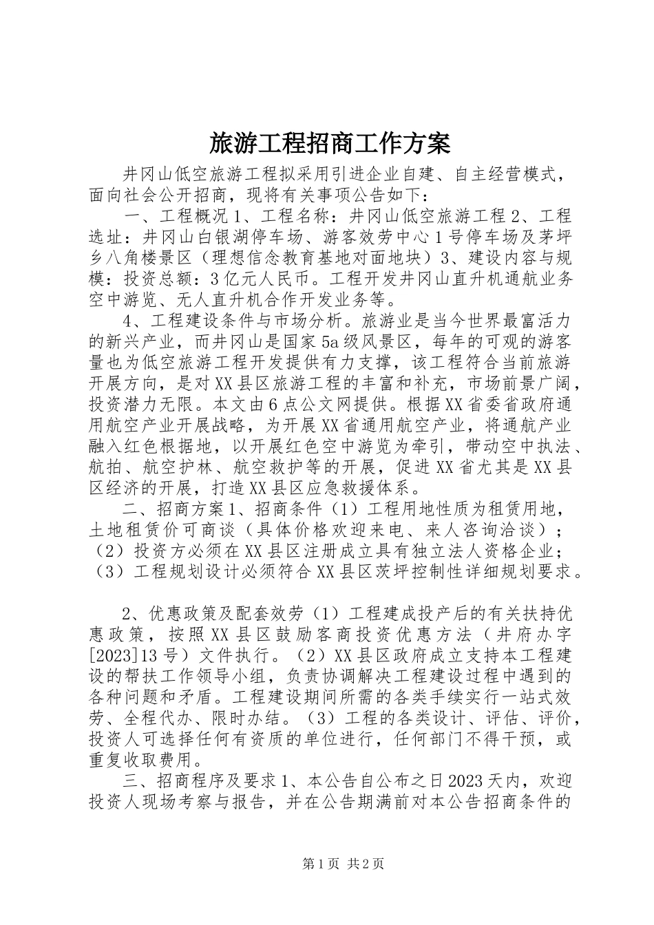 2023年旅游项目招商工作方案.docx_第1页