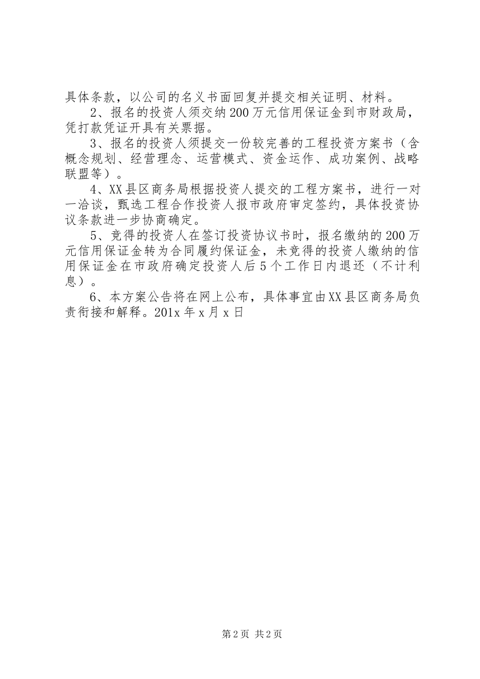 2023年旅游项目招商工作方案.docx_第2页