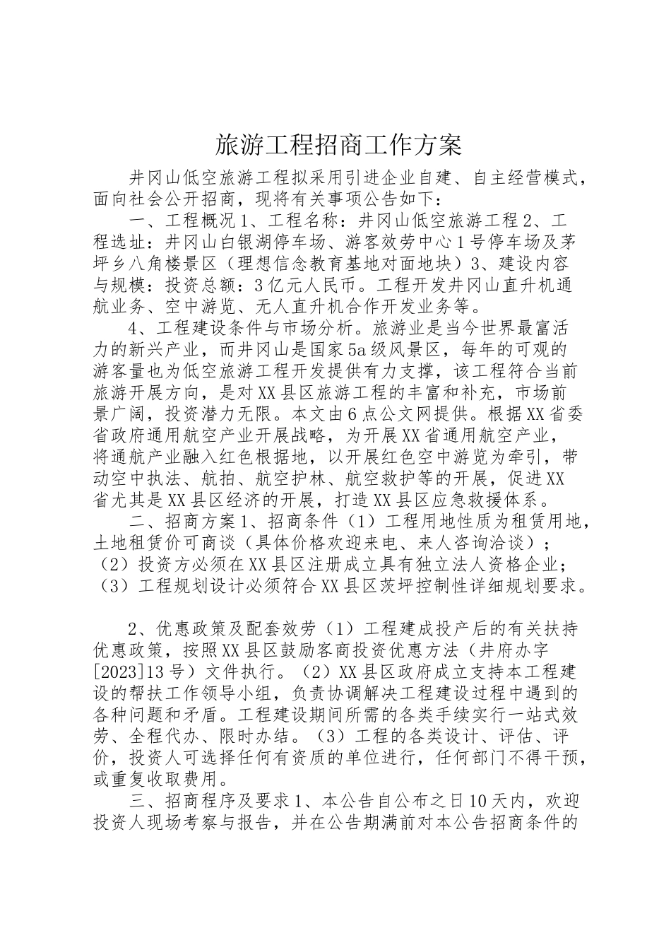 2023年旅游项目招商工作方案.doc_第1页