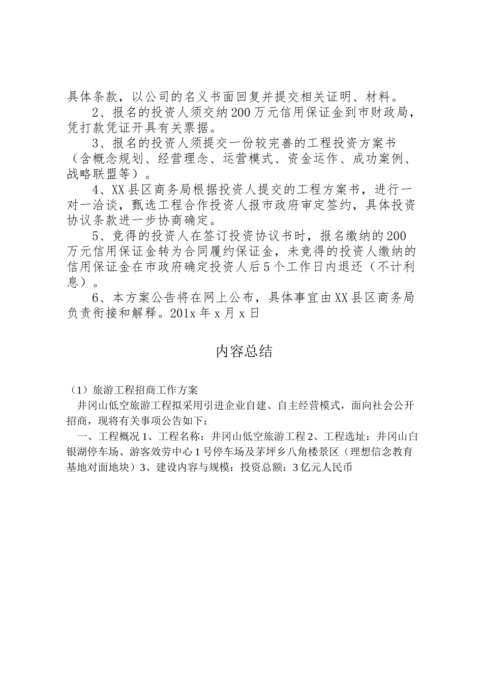 2023年旅游项目招商工作方案.doc_第2页