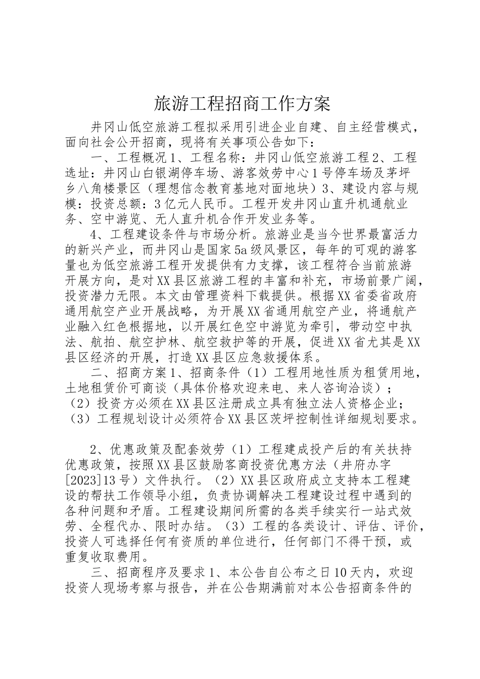 2023年旅游项目招商工作方案 .doc_第1页