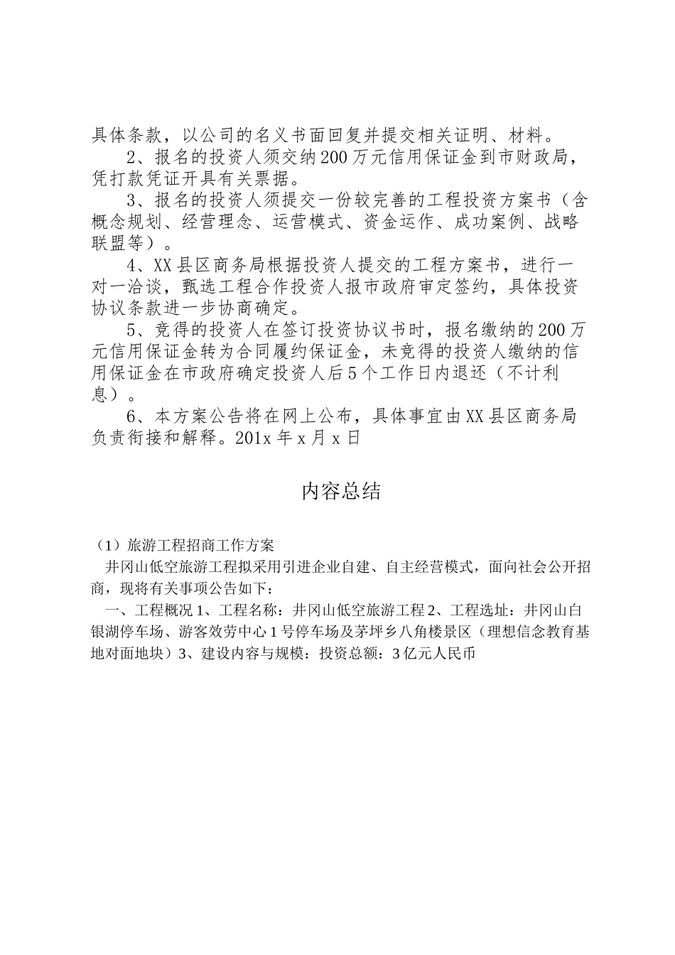 2023年旅游项目招商工作方案 .doc_第2页