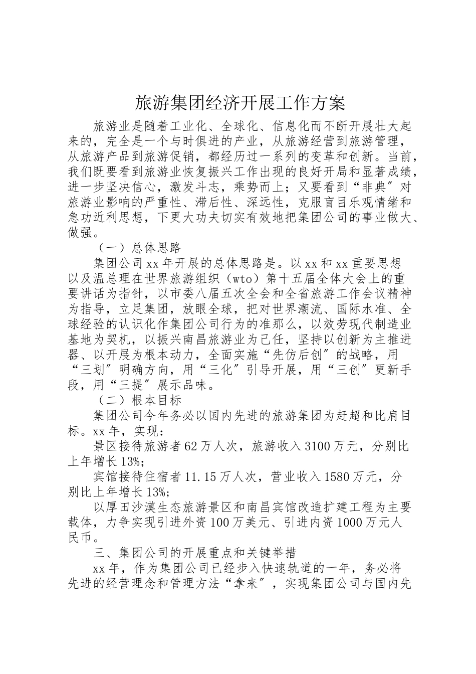2023年旅游集团经济发展工作方案.doc_第1页