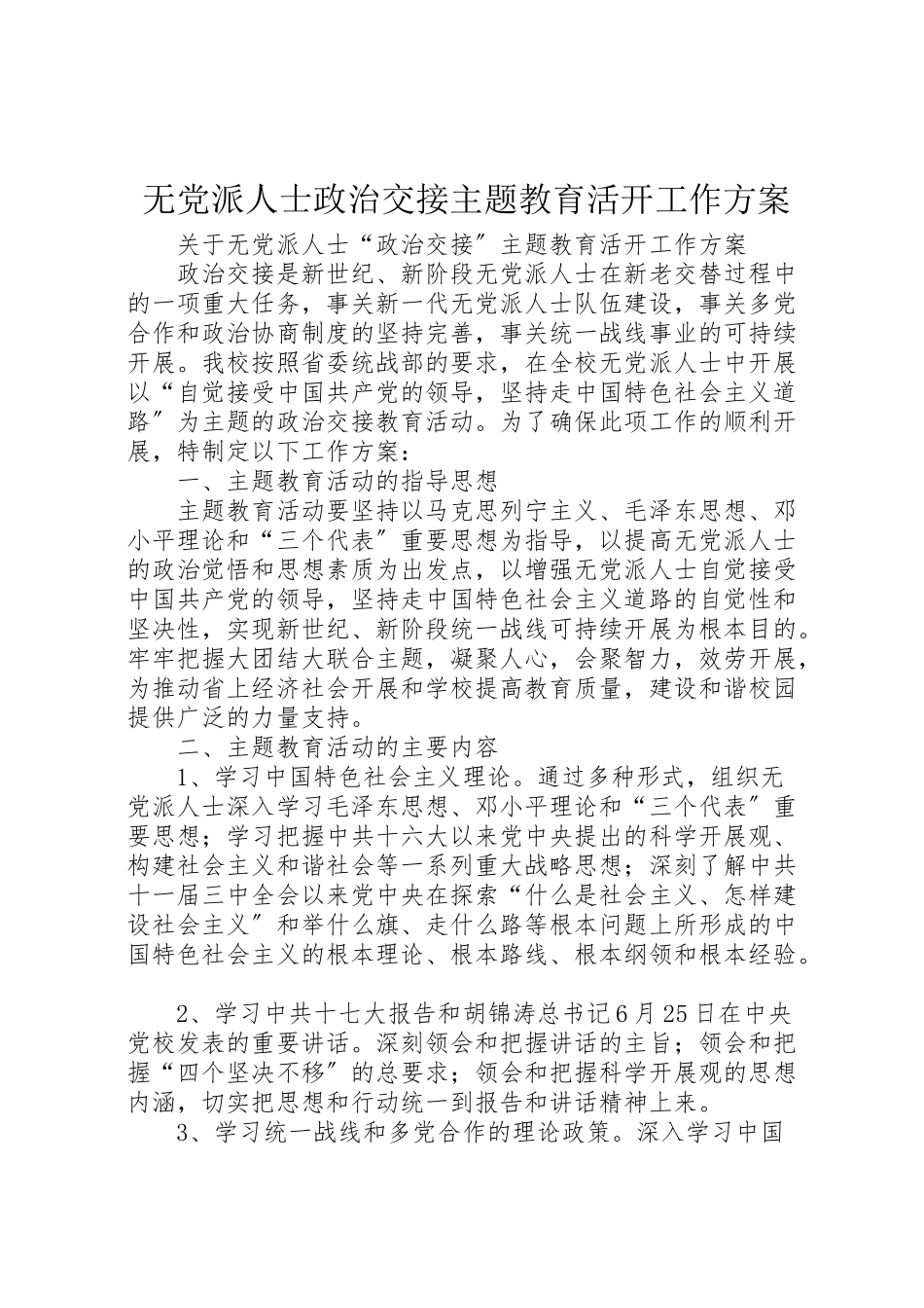 2023年无党派人士政治交接主题教育活动工作方案.doc_第1页