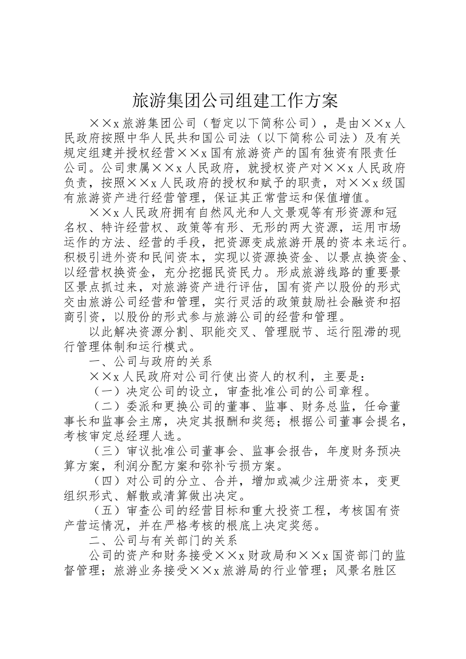 2023年旅游集团公司组建工作方案.doc_第1页