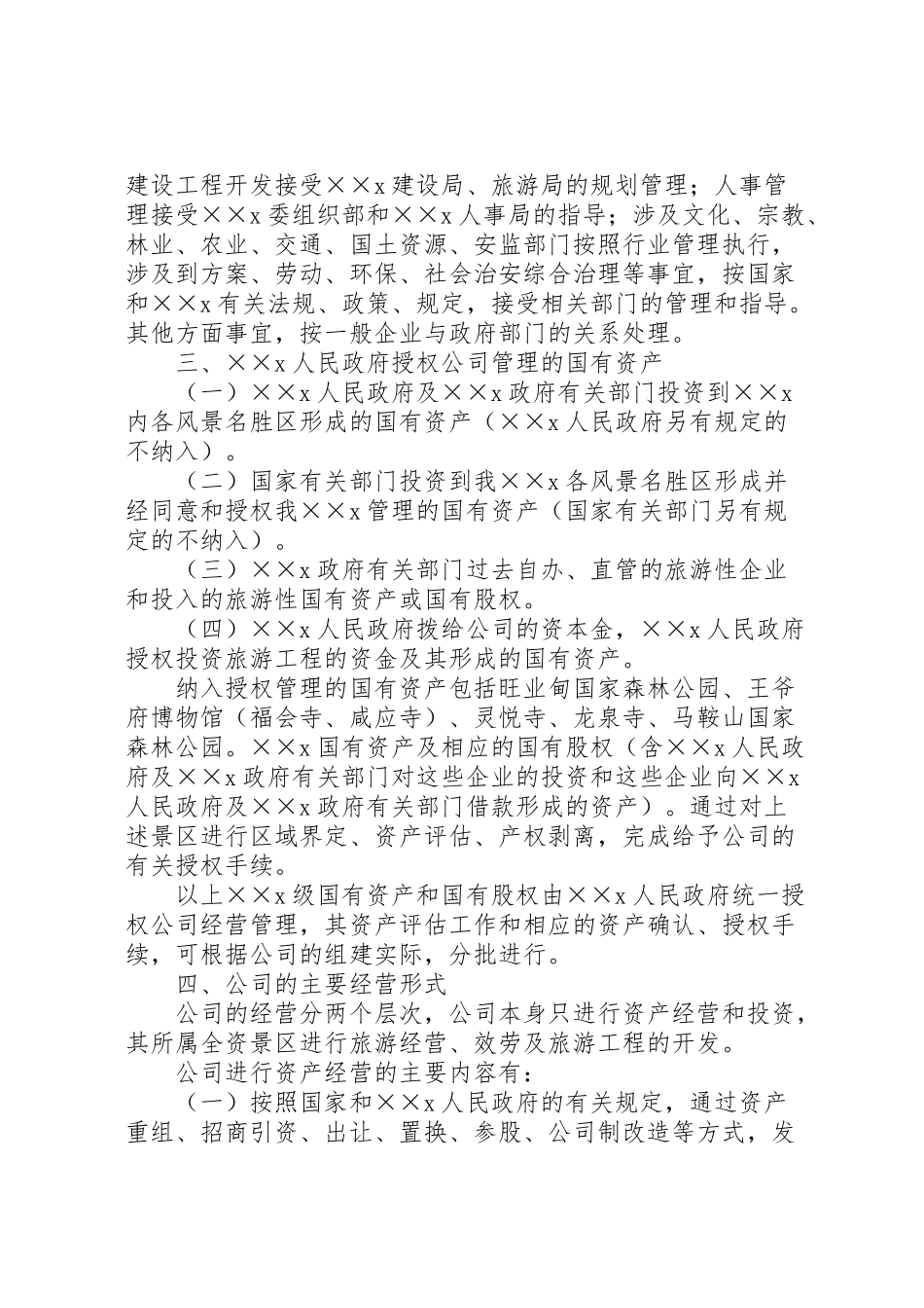 2023年旅游集团公司组建工作方案.doc_第2页