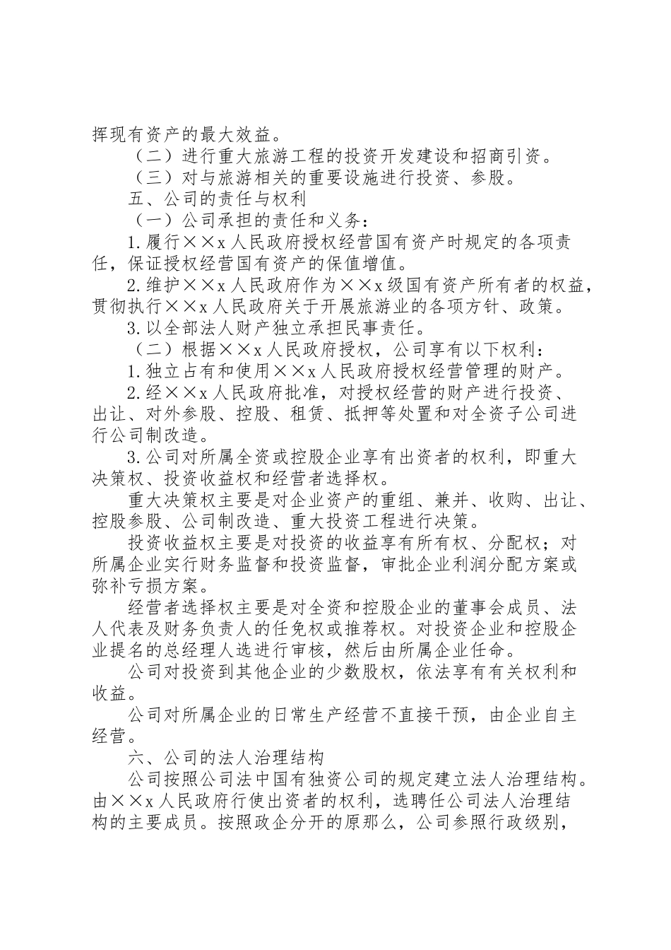 2023年旅游集团公司组建工作方案.doc_第3页