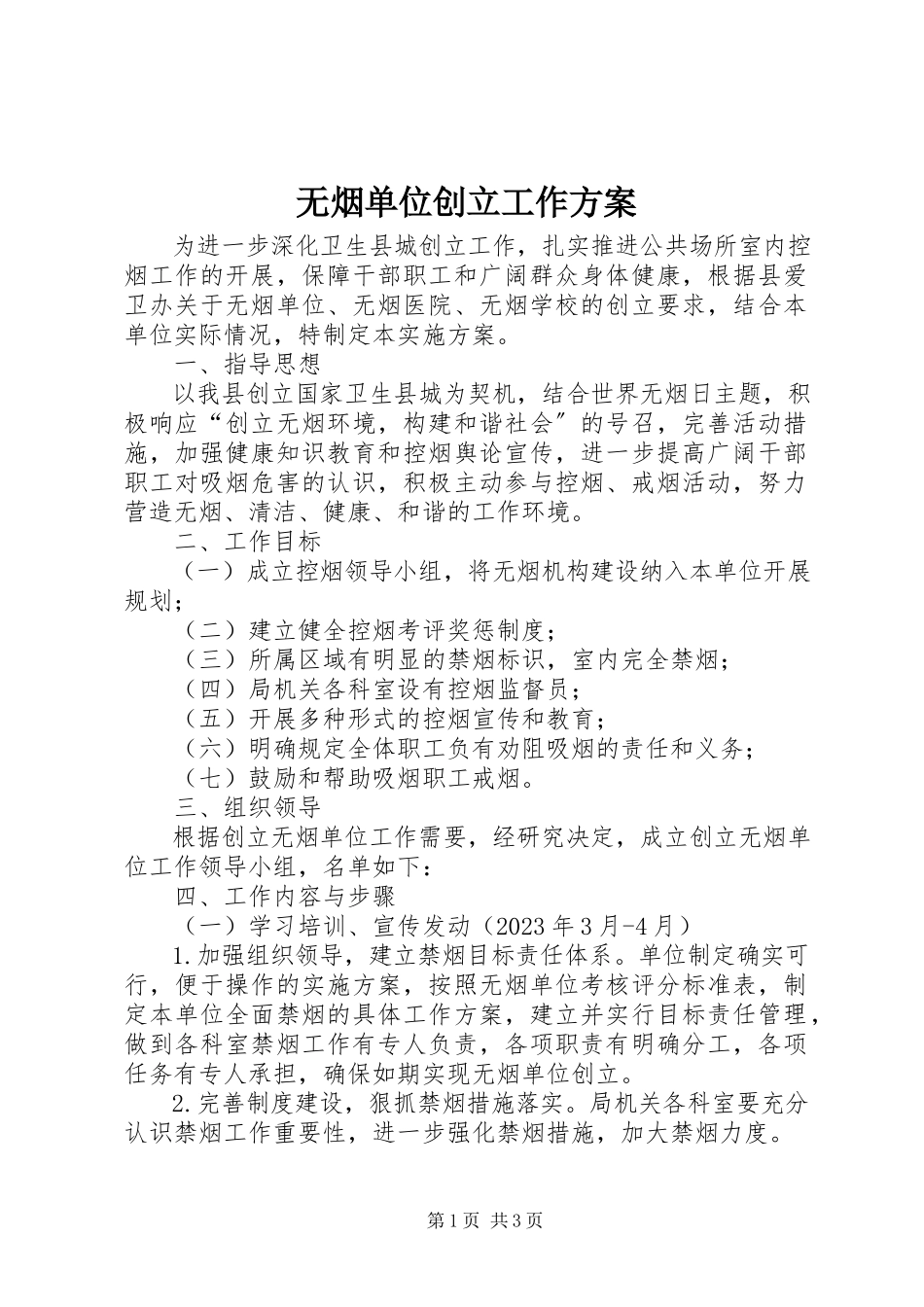 2023年无烟单位创建工作方案.docx_第1页