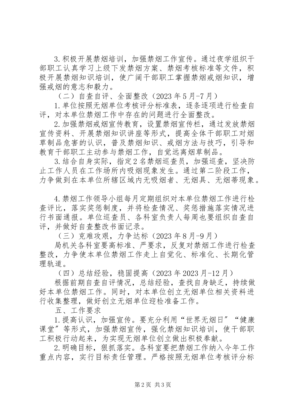 2023年无烟单位创建工作方案.docx_第2页