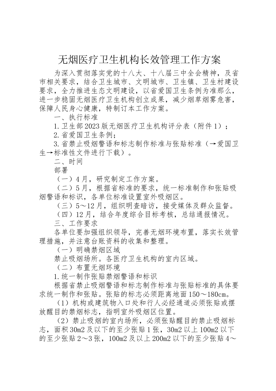 2023年无烟医疗卫生机构长效管理工作方案.doc_第1页