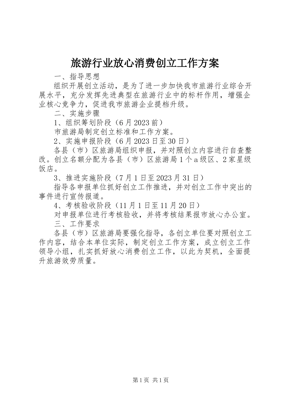 2023年旅游行业放心消费创建工作方案.docx_第1页
