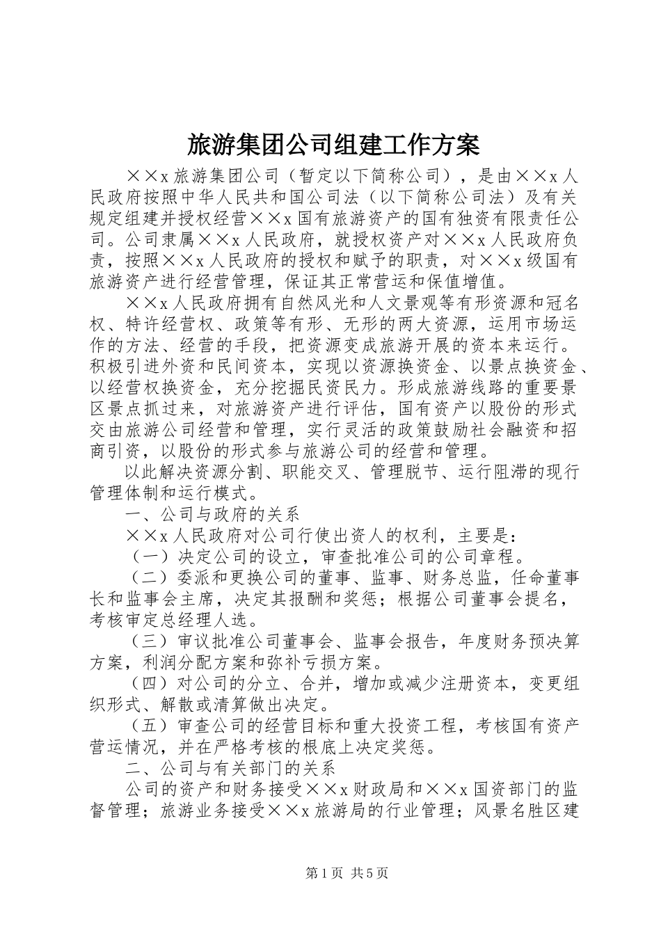 2023年旅游集团公司组建工作方案.docx_第1页