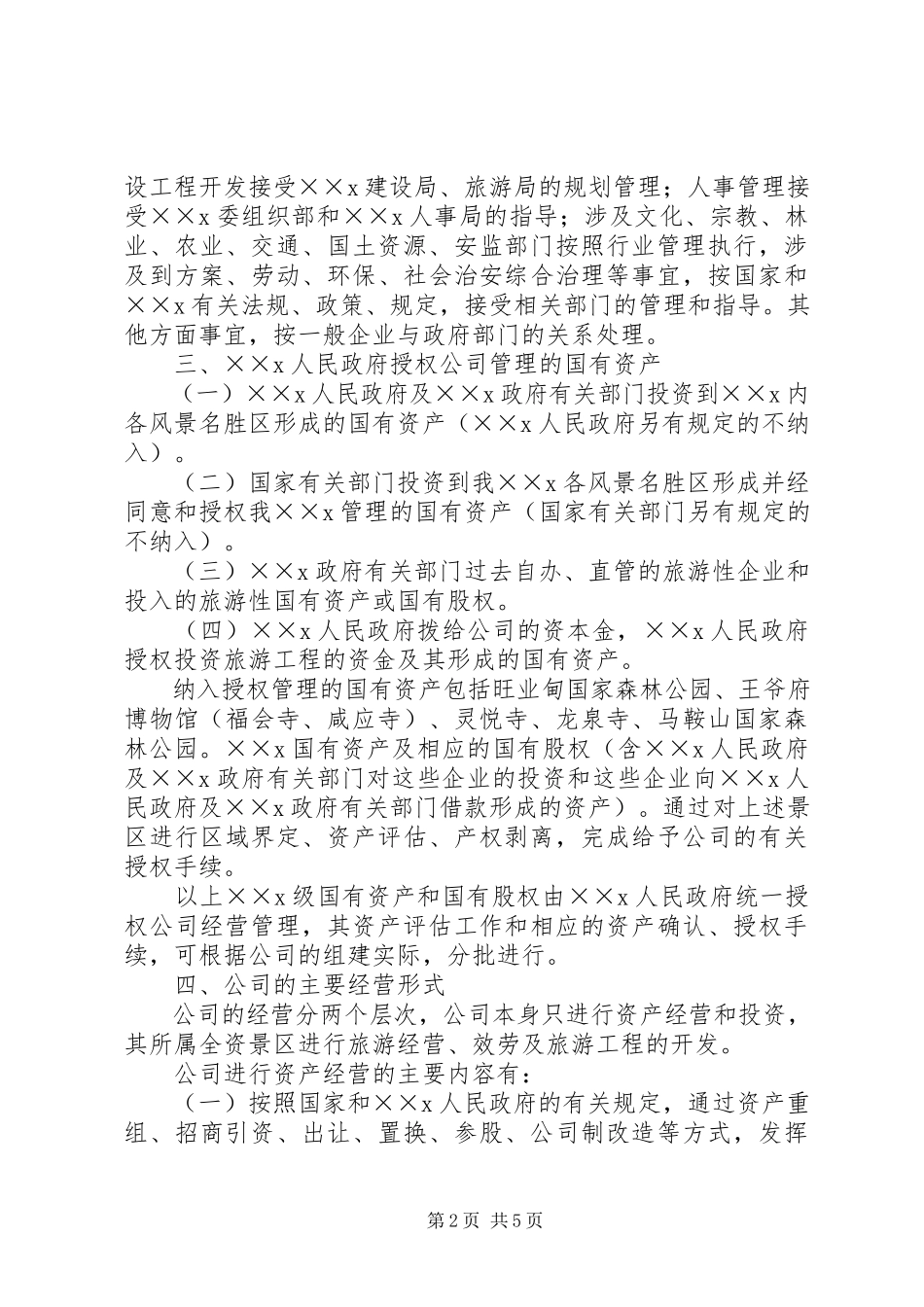 2023年旅游集团公司组建工作方案.docx_第2页