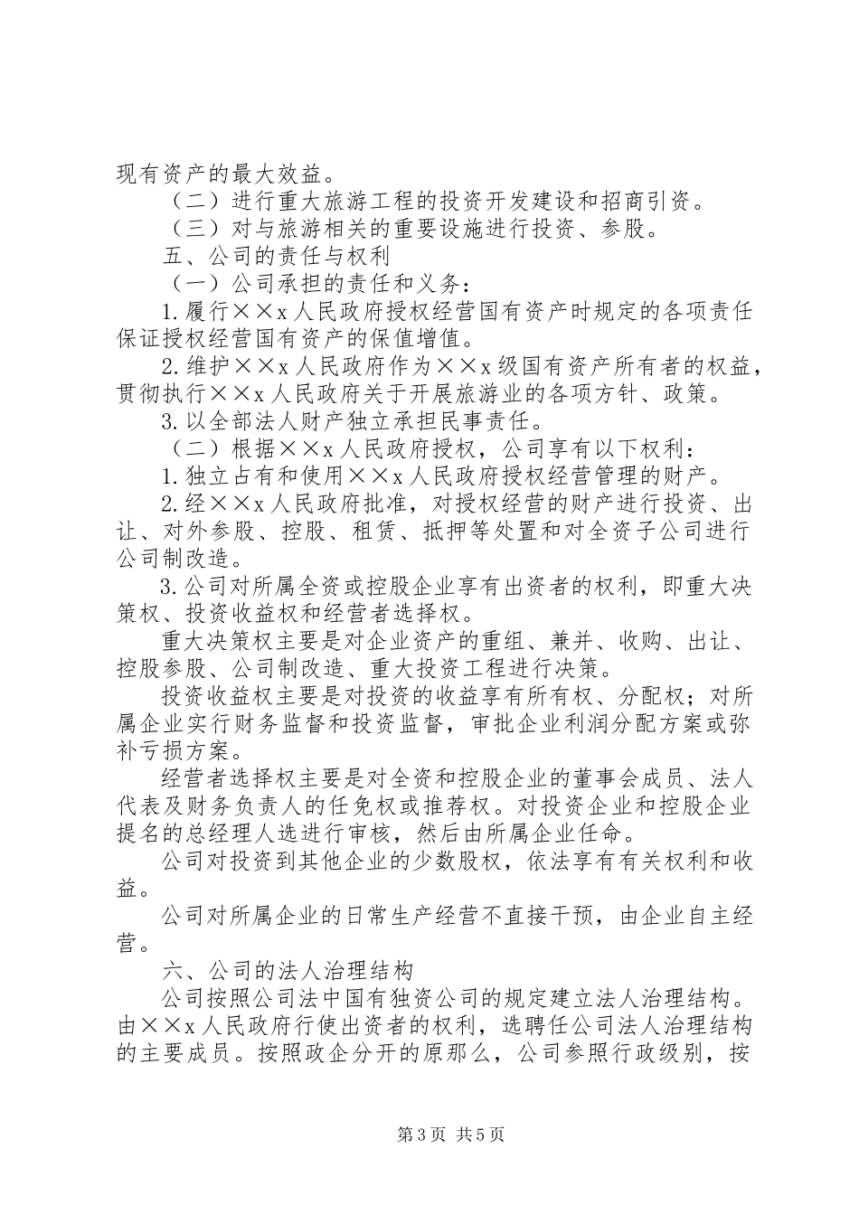 2023年旅游集团公司组建工作方案.docx_第3页