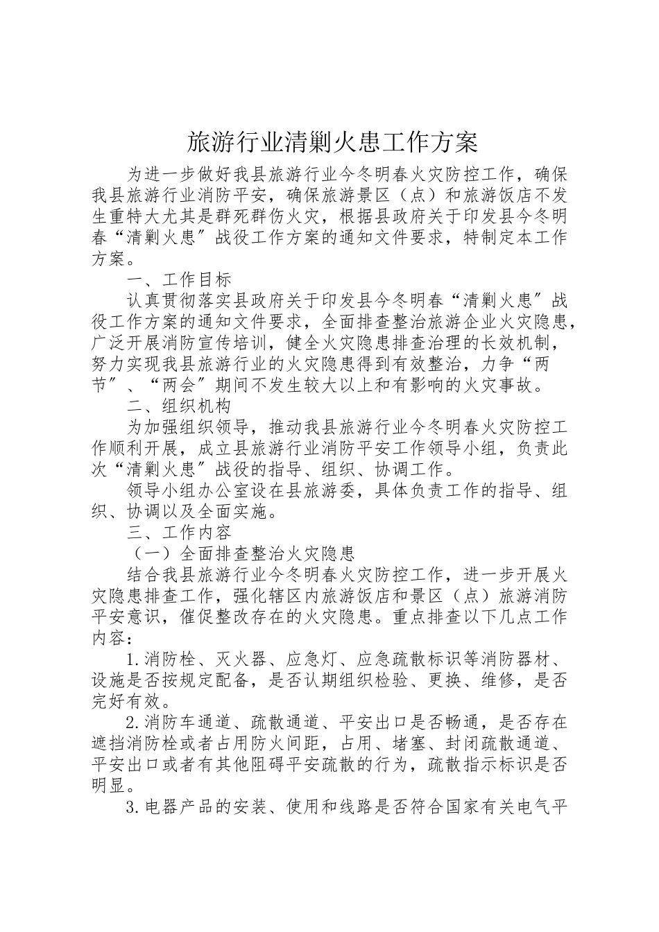 2023年旅游行业清剿火患工作方案.doc_第1页