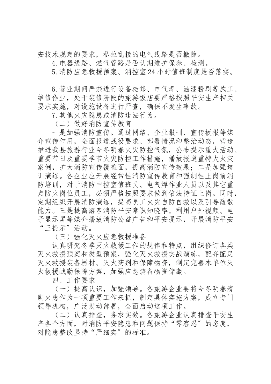 2023年旅游行业清剿火患工作方案.doc_第2页