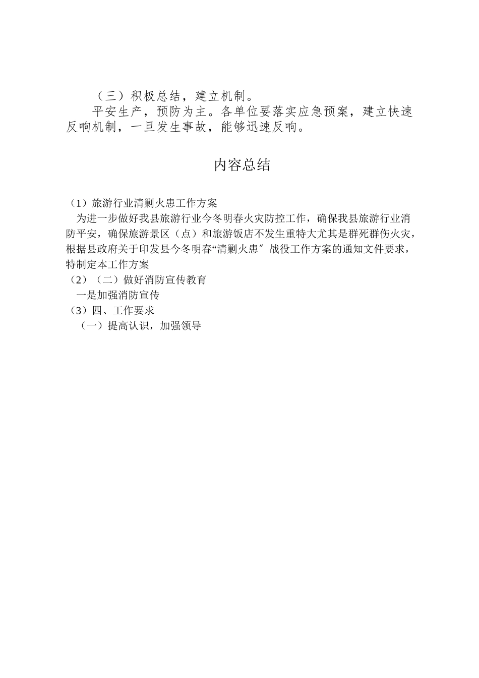 2023年旅游行业清剿火患工作方案.doc_第3页