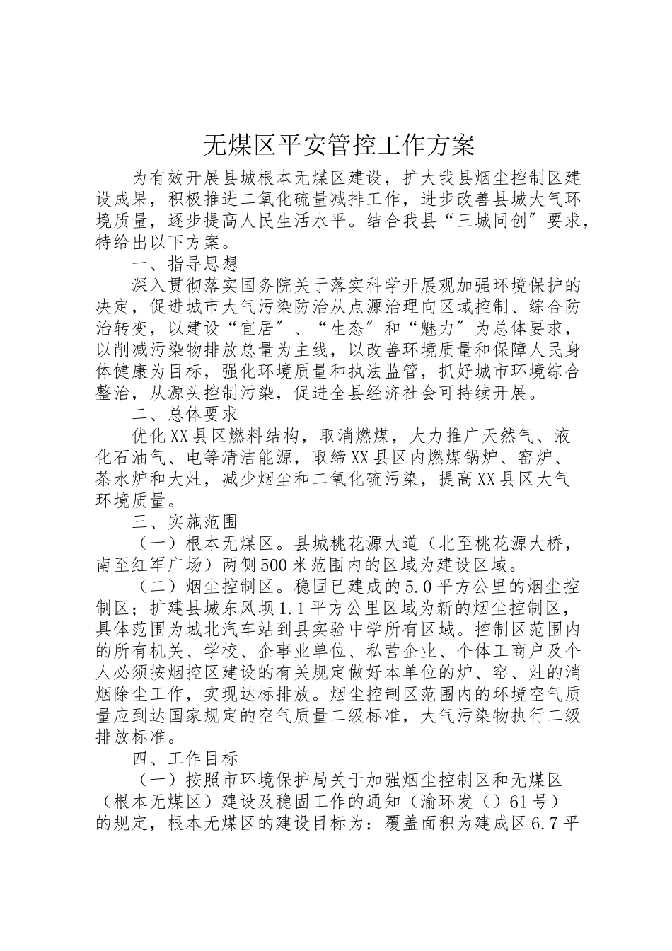 2023年无煤区安全管控工作方案新编.doc_第1页