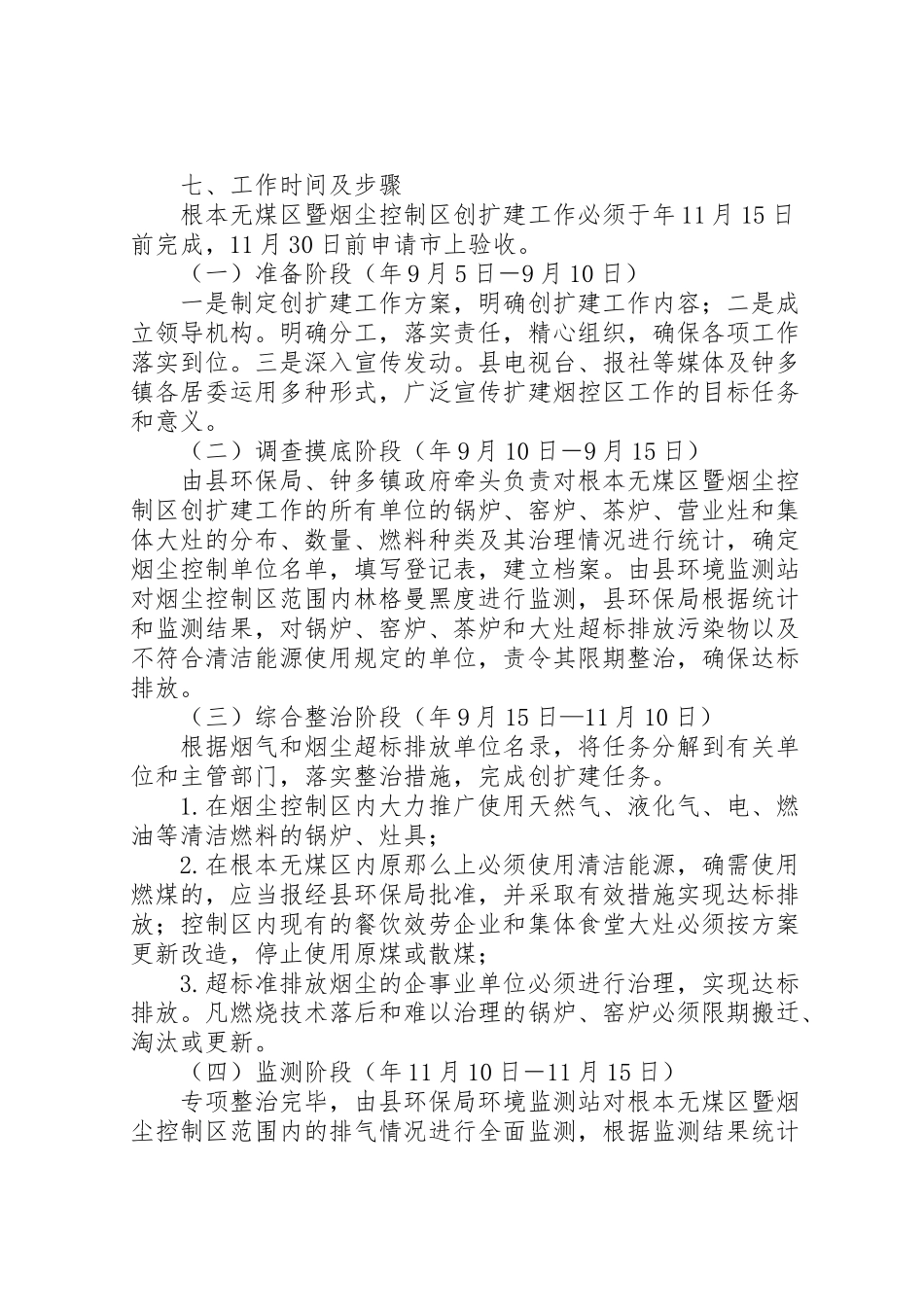 2023年无煤区安全管控工作方案新编.doc_第3页